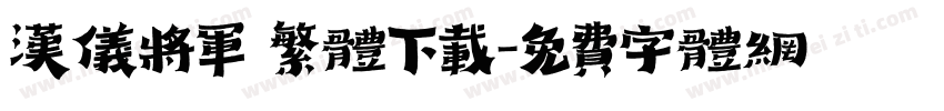 汉仪将军 繁体下载字体转换